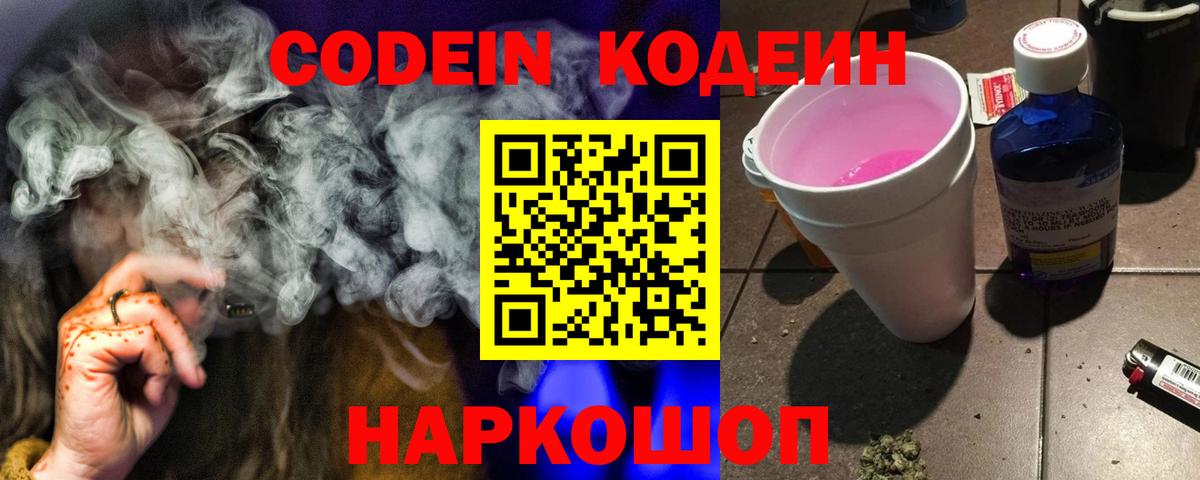 Codein Purple Drank Вышний Волочёк