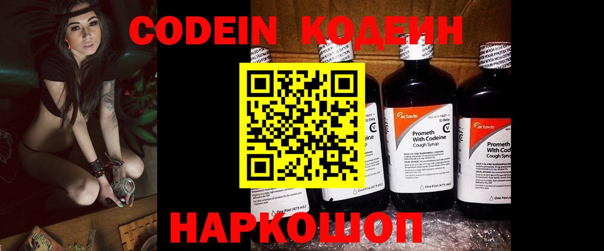 Кодеиновый сироп Lean Purple Drank  Вход с VPN  Вышний Волочёк  Кодеин Purple Drank 